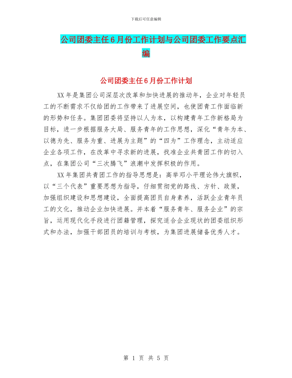 公司团委主任6月份工作计划与公司团委工作要点汇编_第1页