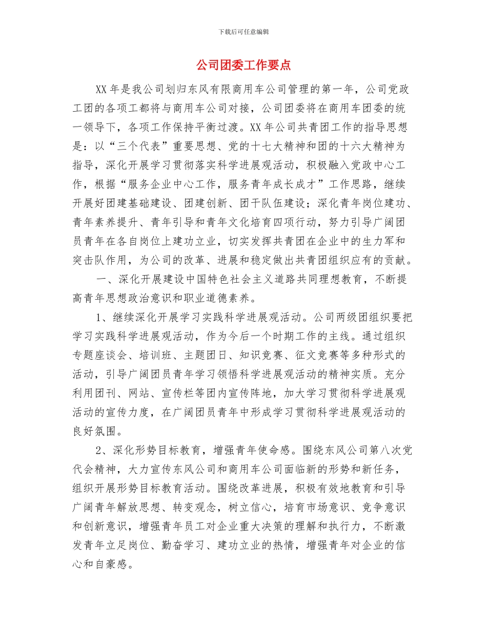 公司团委主任6月份工作计划与公司团委工作要点汇编_第2页
