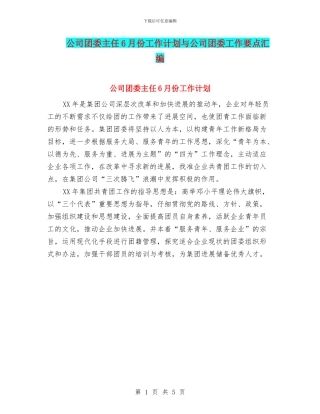 公司团委主任6月份工作计划与公司团委工作要点汇编