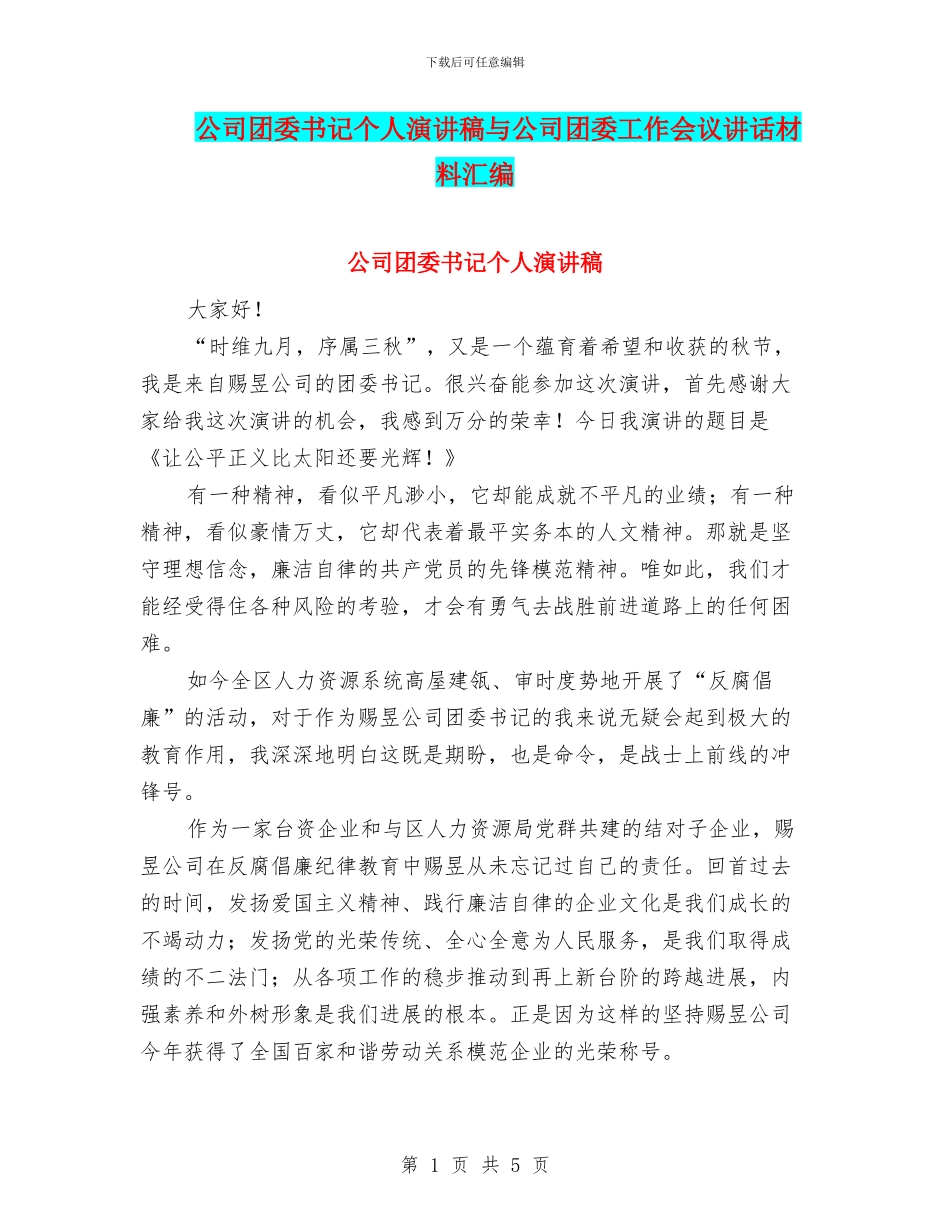 公司团委书记个人演讲稿与公司团委工作会议讲话材料汇编_第1页