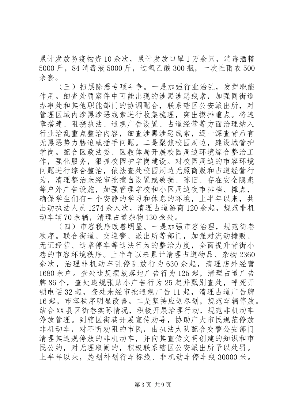 城管局上半年工作总结及下半年计划 _第3页