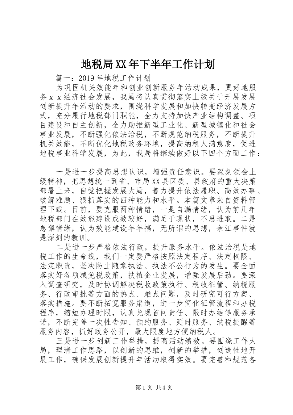 地税局XX年下半年工作计划 _第1页