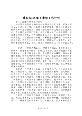 地税局XX年下半年工作计划 