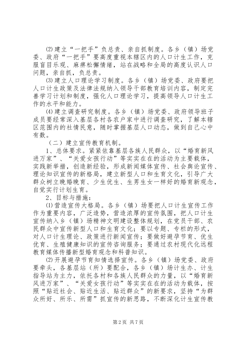“十一五”时期计划生育基层基础工作新机制建设规划 _第2页