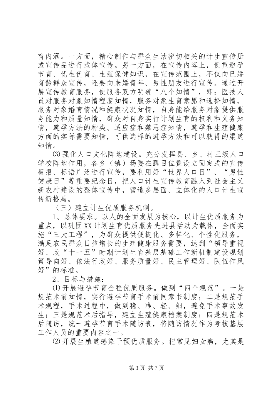 “十一五”时期计划生育基层基础工作新机制建设规划 _第3页
