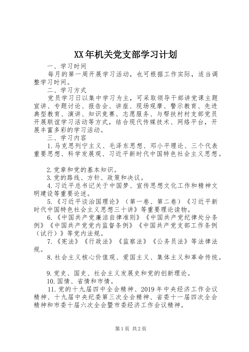 XX年机关党支部学习计划 _第1页