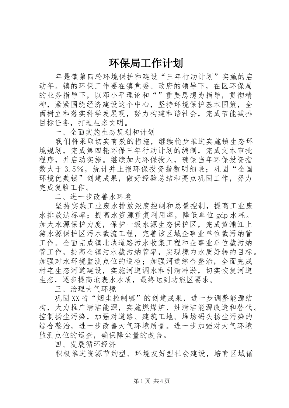 环保局工作计划 _第1页