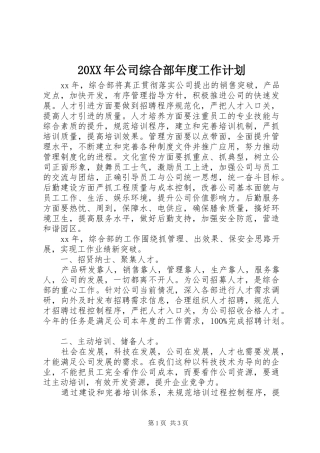 20XX年公司综合部年度工作计划