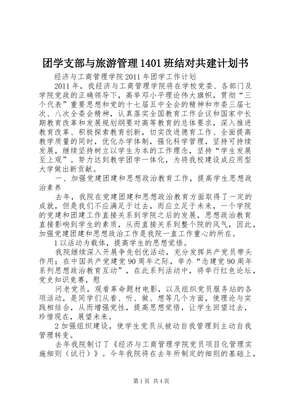 团学支部与旅游管理1401班结对共建计划书 _第1页
