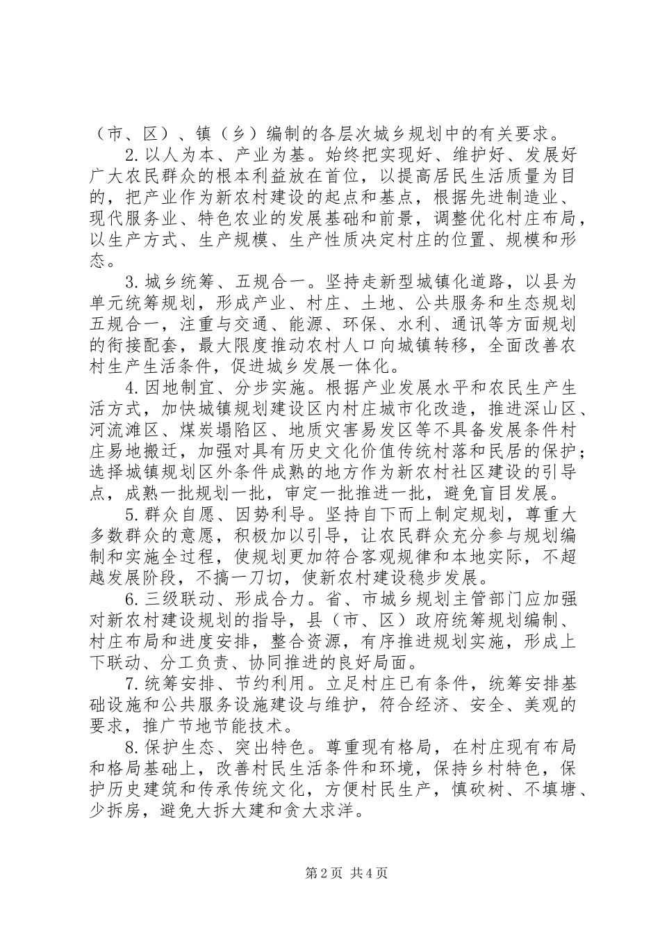 新农村建设中的规划问题及对策建议 _第2页