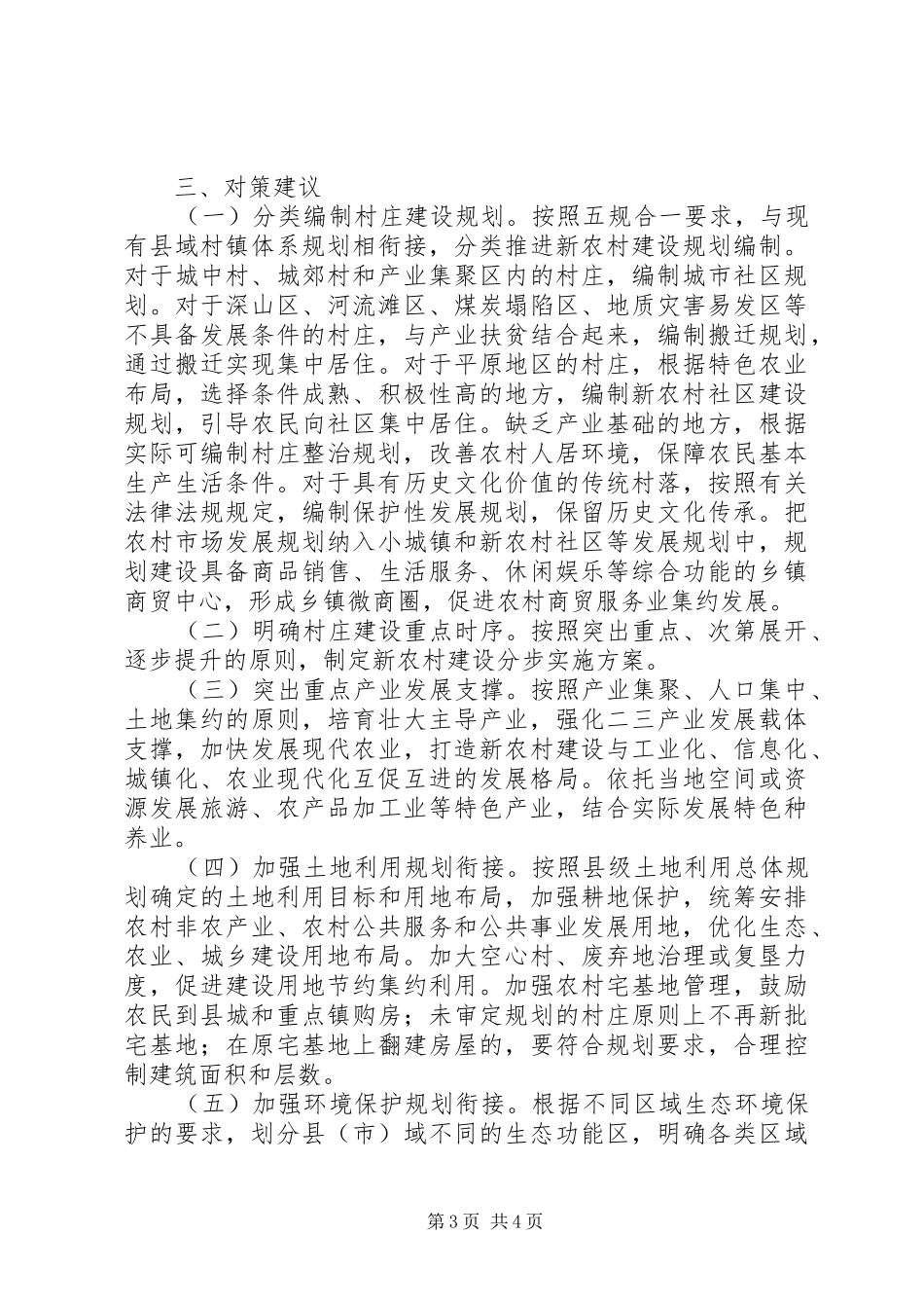 新农村建设中的规划问题及对策建议 _第3页