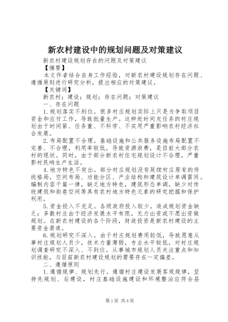 新农村建设中的规划问题及对策建议 