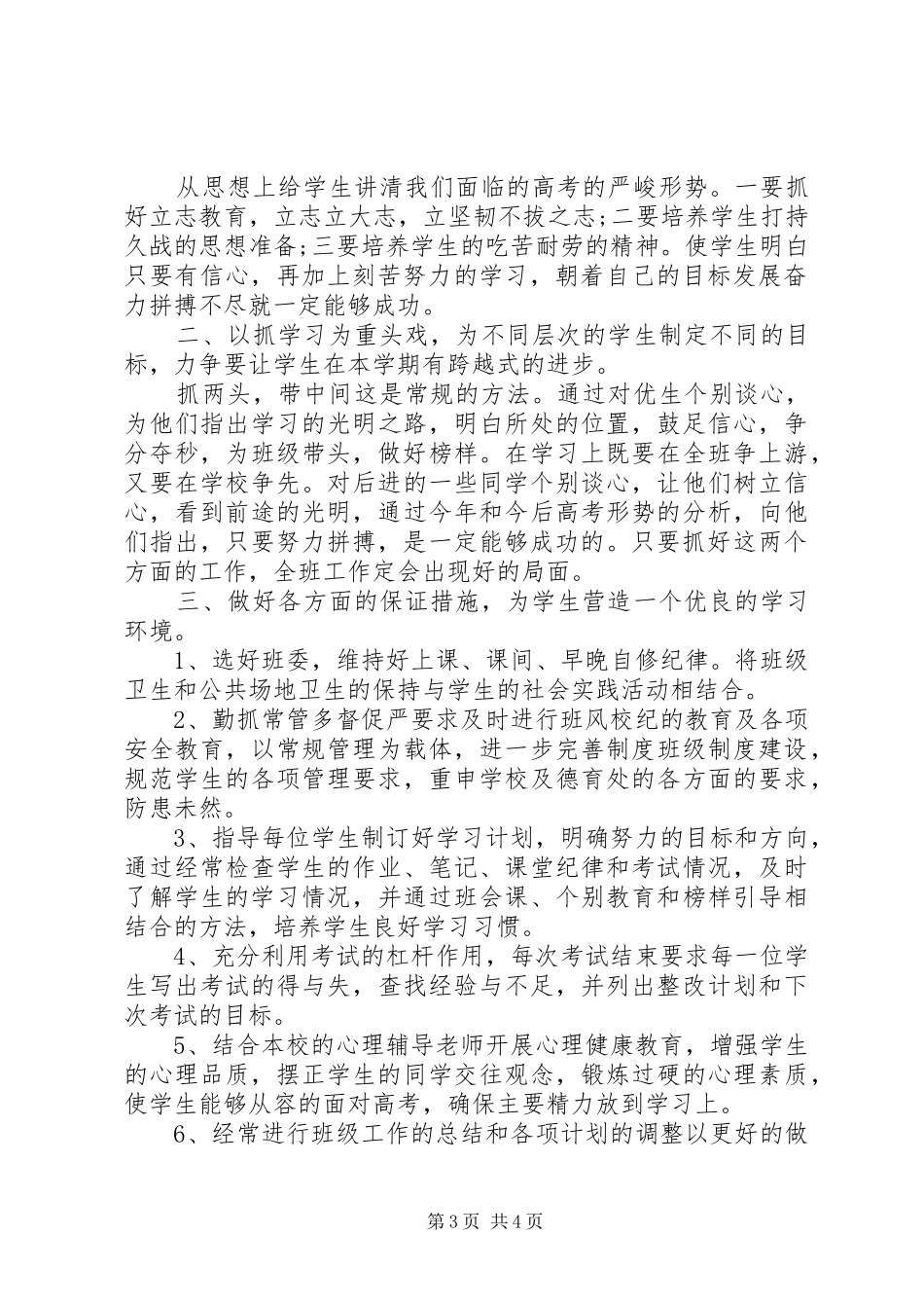 20XX年高三下期班主任工作计划_第3页