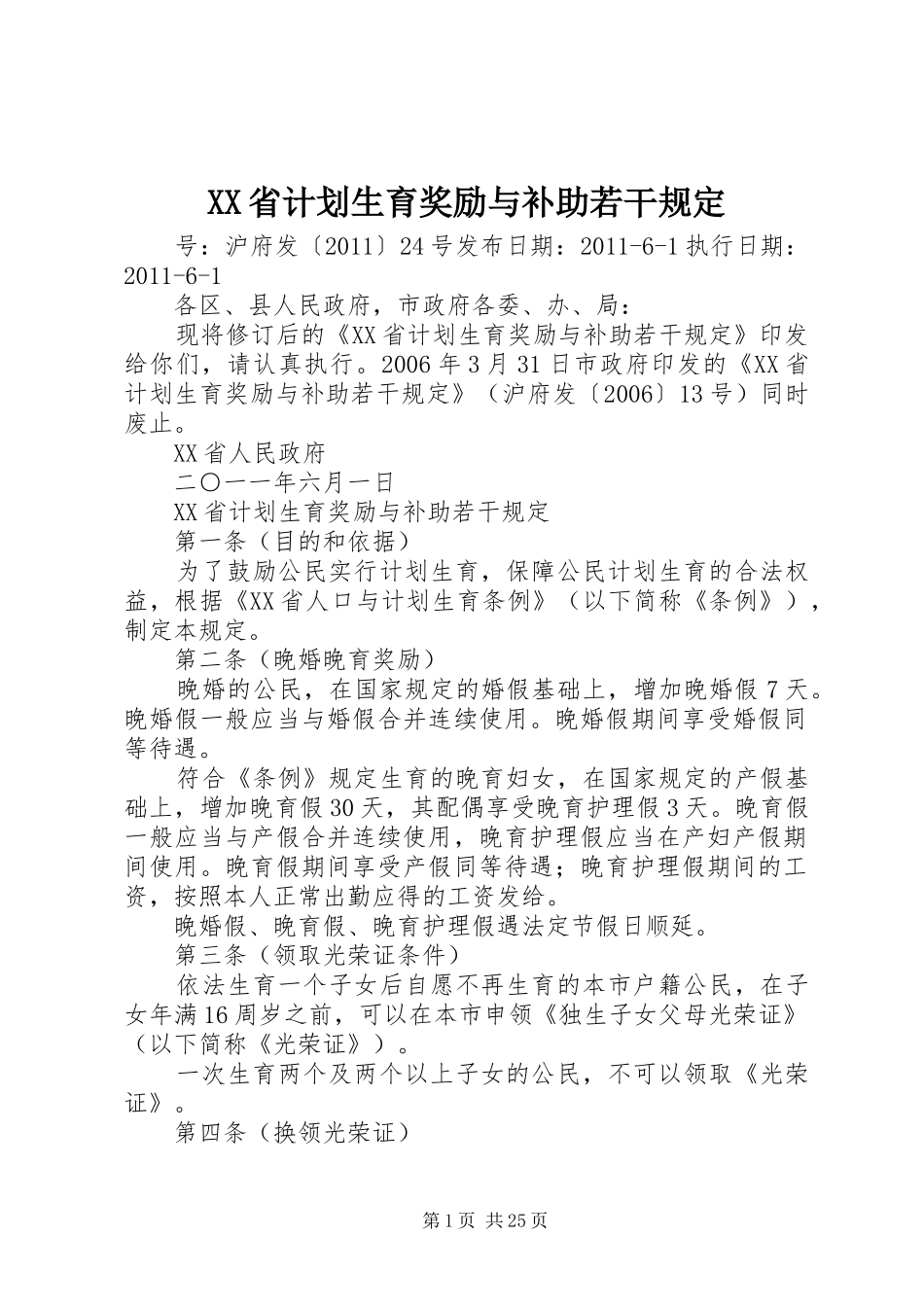 XX省计划生育奖励与补助若干规定 _第1页