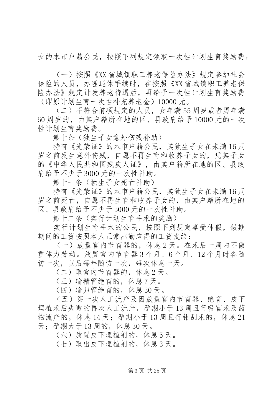 XX省计划生育奖励与补助若干规定 _第3页
