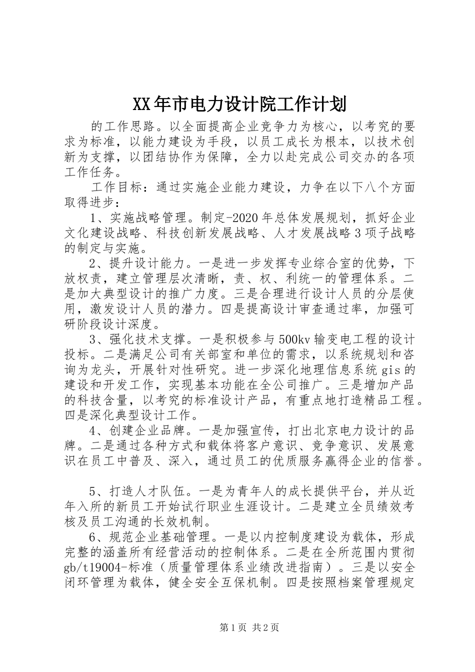 XX年市电力设计院工作计划 _第1页