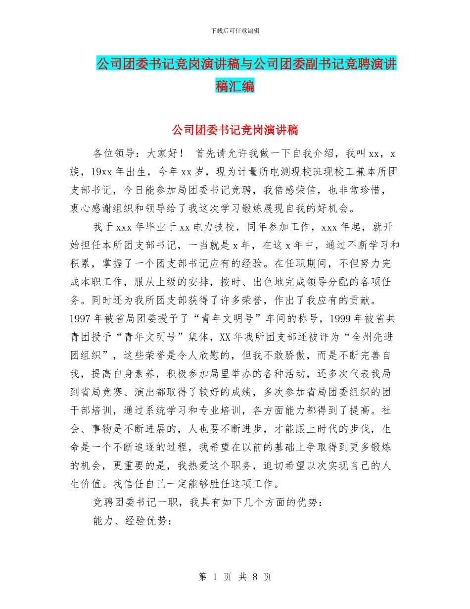 公司团委书记竞岗演讲稿与公司团委副书记竞聘演讲稿汇编_第1页