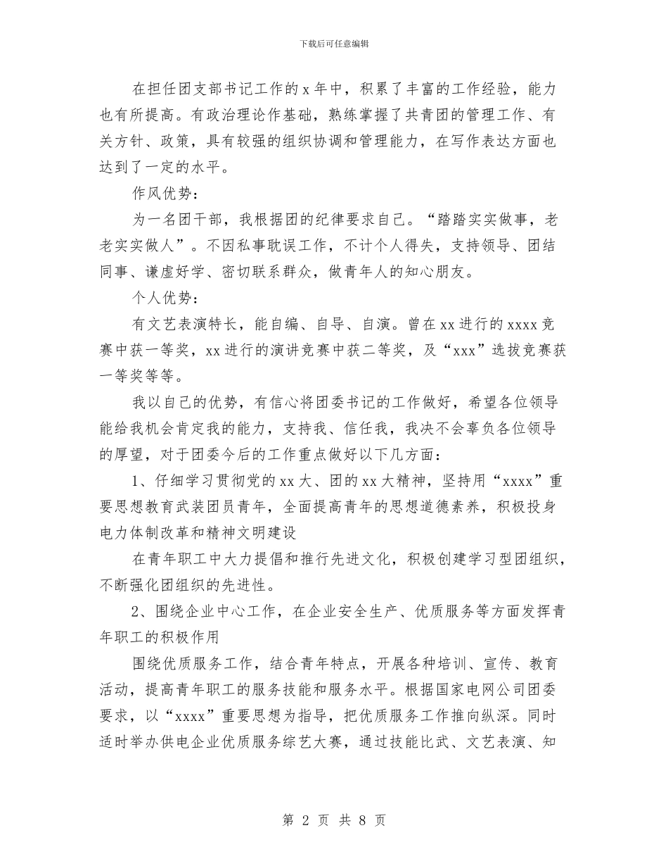 公司团委书记竞岗演讲稿与公司团委副书记竞聘演讲稿汇编_第2页