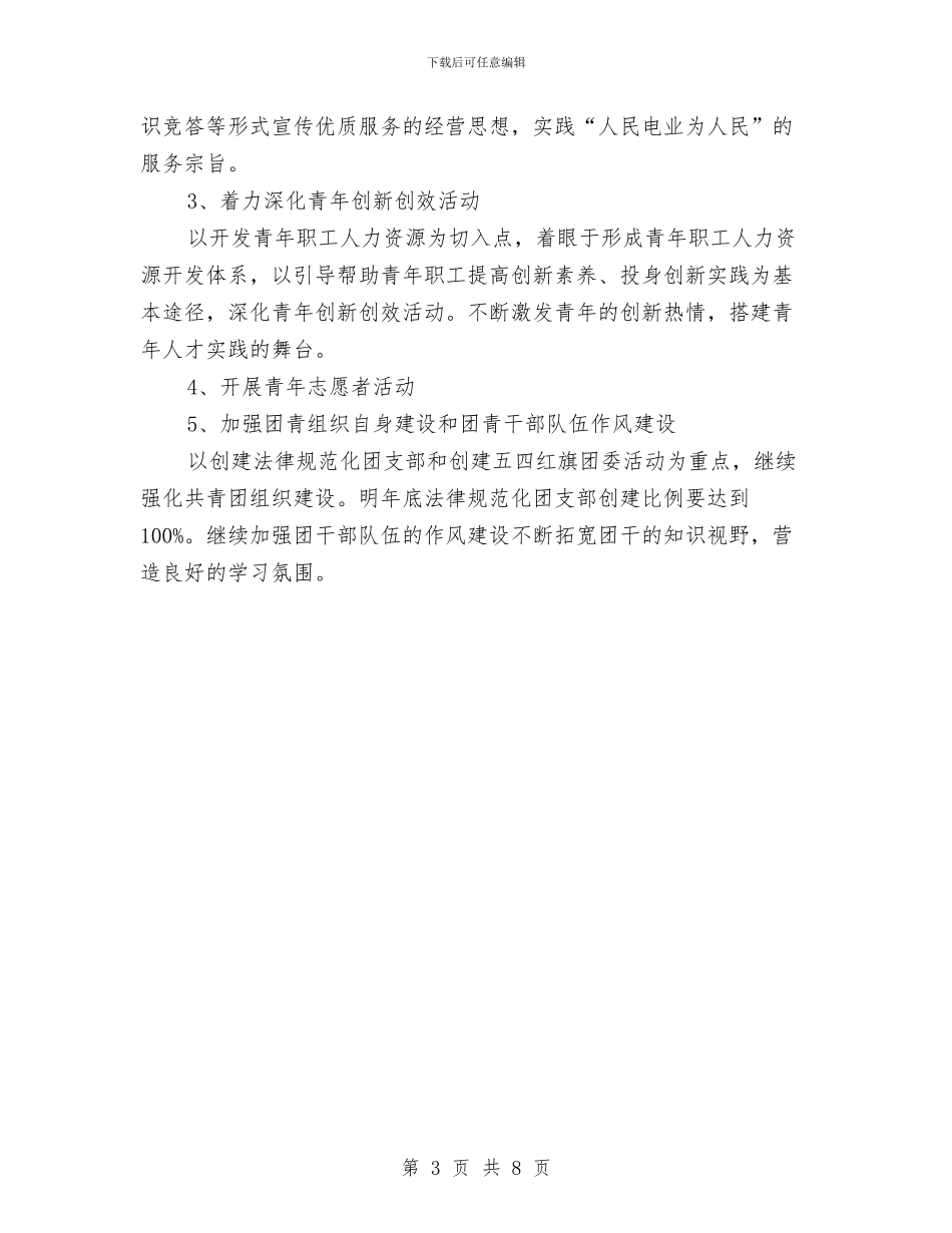 公司团委书记竞岗演讲稿与公司团委副书记竞聘演讲稿汇编_第3页