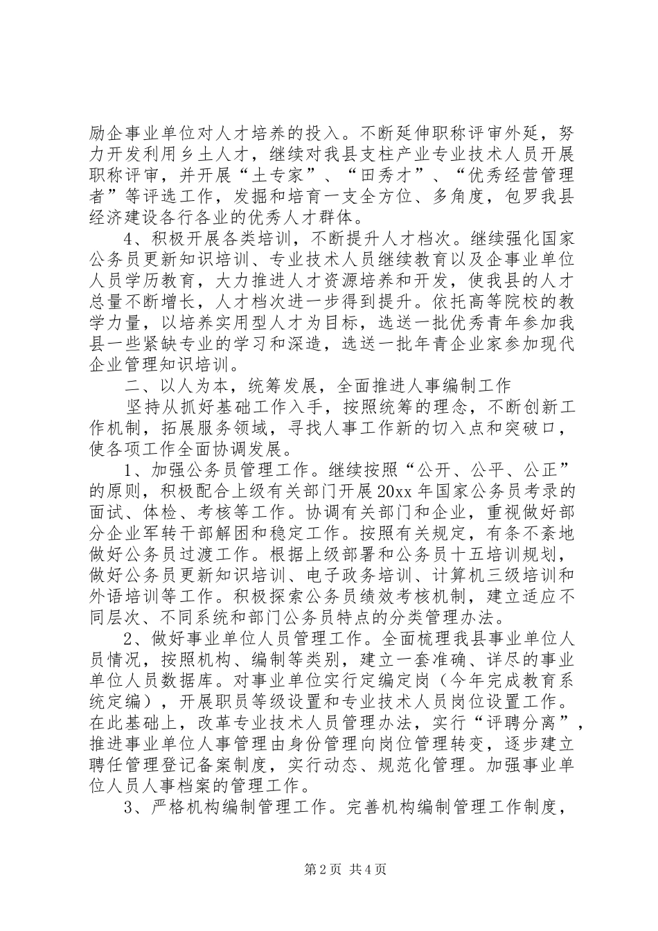 县人事局主要工作计划 _第2页