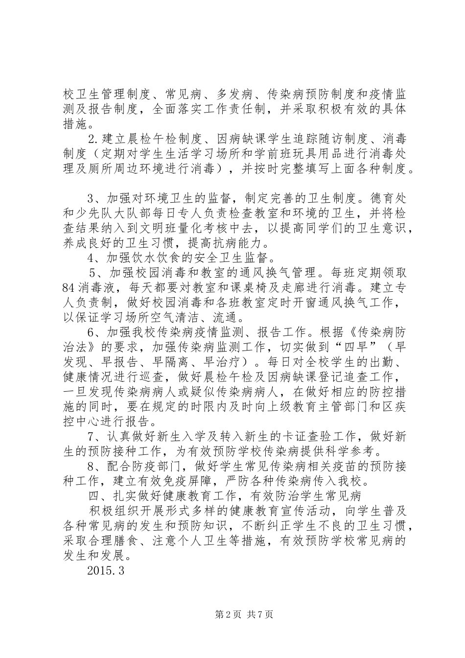 小学疾病预防工作计划20XX年_第2页