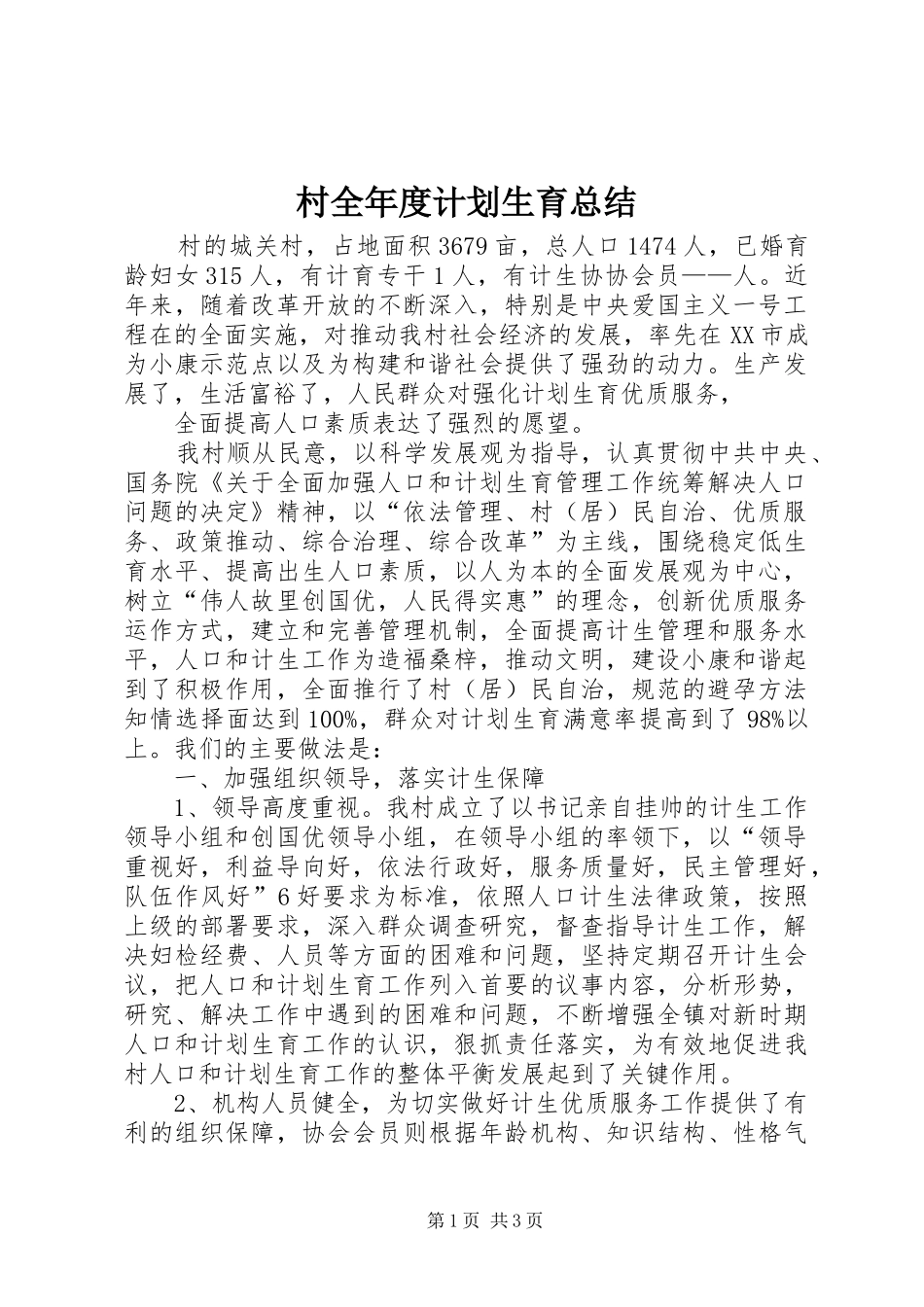村全年度计划生育总结 _第1页