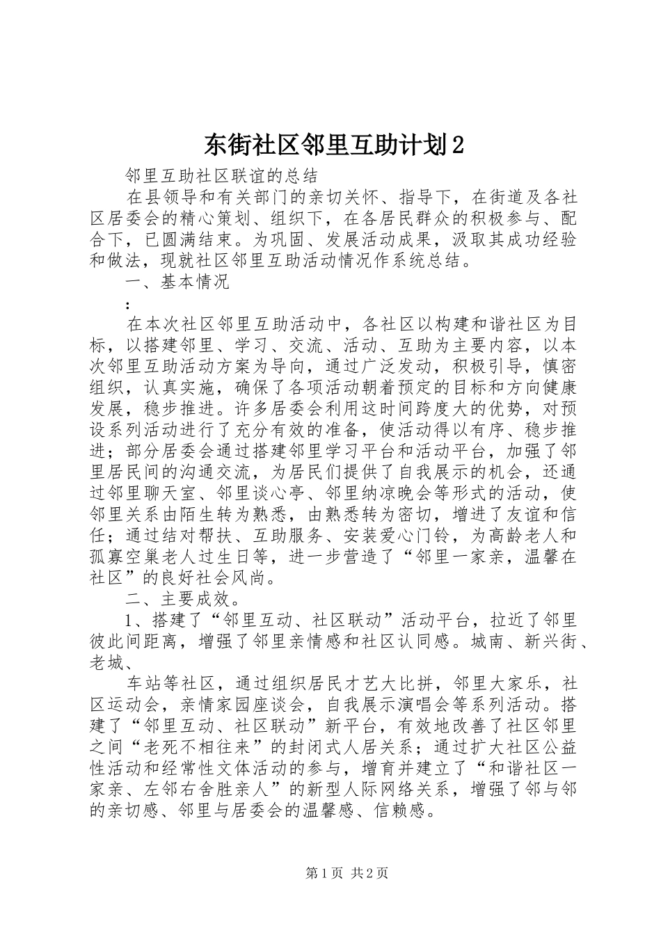 东街社区邻里互助计划2 (5)_第1页