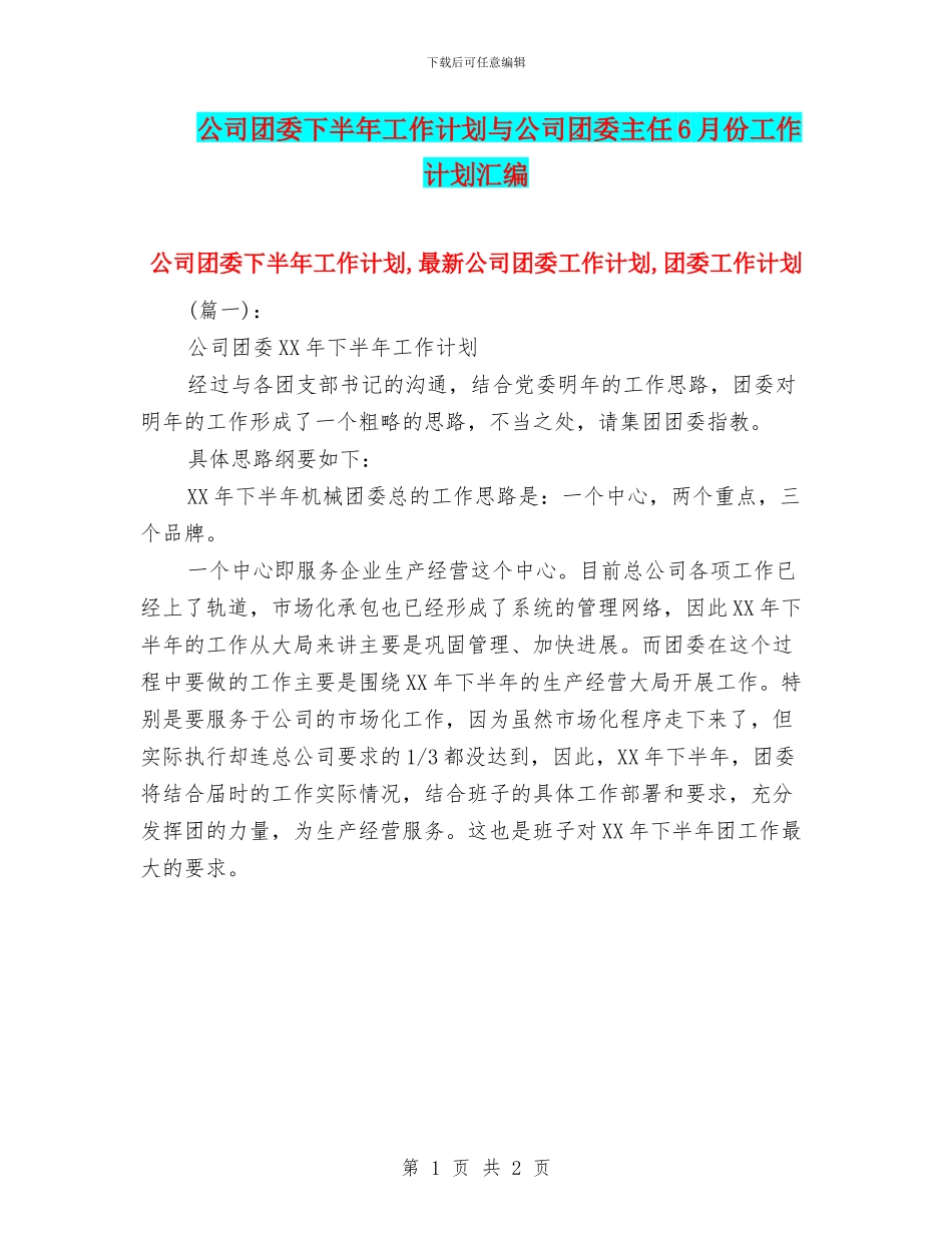 公司团委下半年工作计划与公司团委主任6月份工作计划汇编_第1页