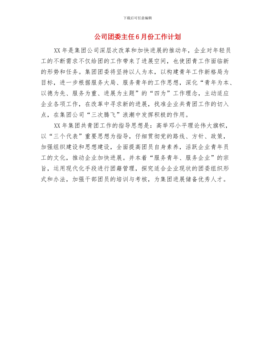 公司团委下半年工作计划与公司团委主任6月份工作计划汇编_第2页