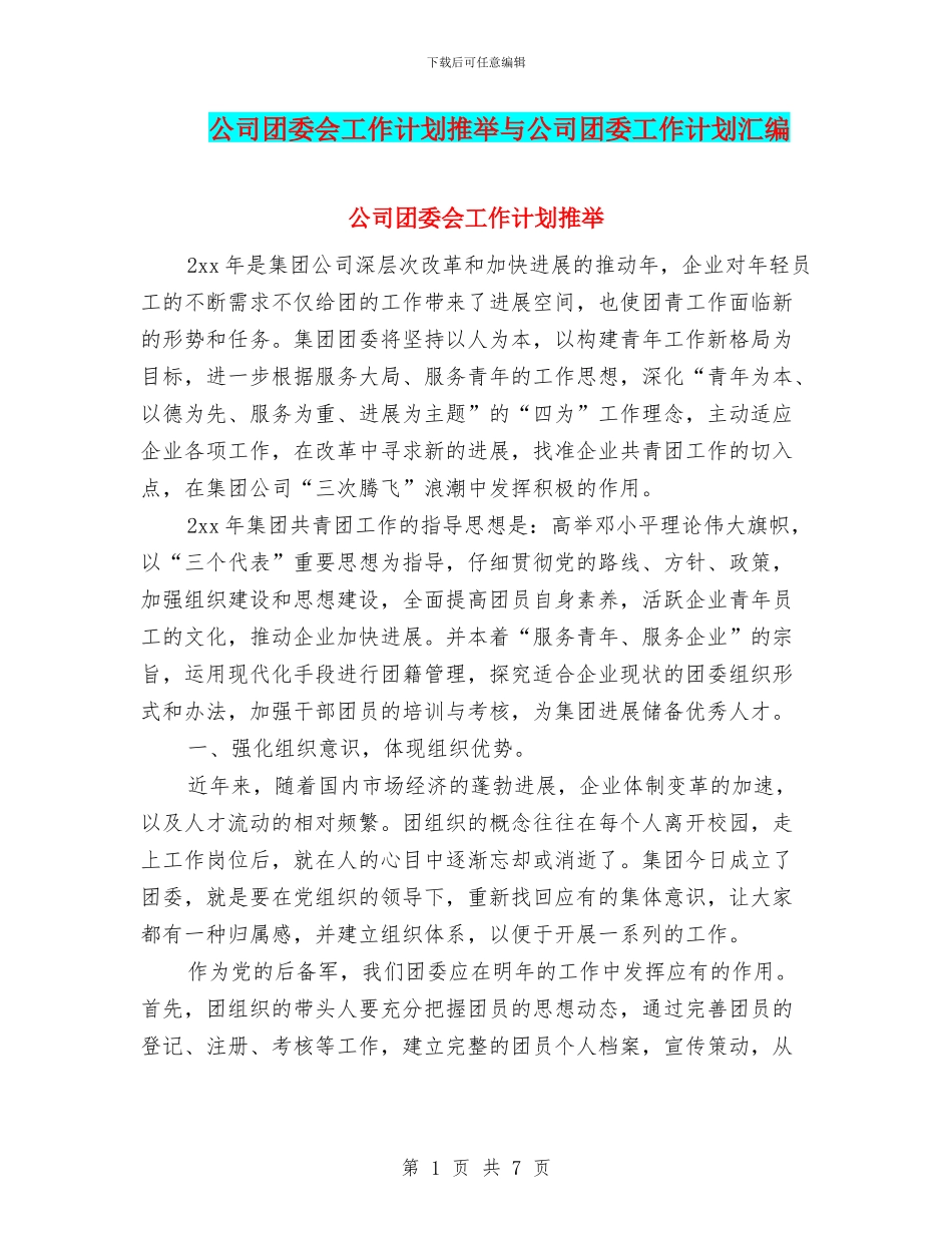 公司团委会工作计划推荐与公司团委工作计划汇编_第1页