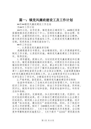 篇一：镇党风廉政建设工及工作计划_1 