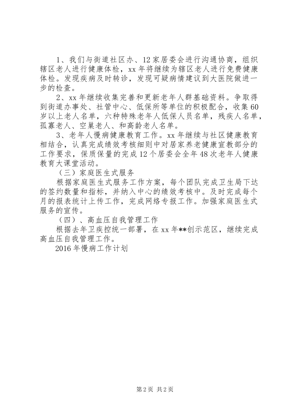 20XX年慢病工作计划范文_第2页