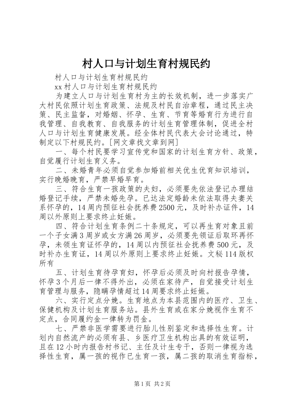 村人口与计划生育村规民约 _第1页