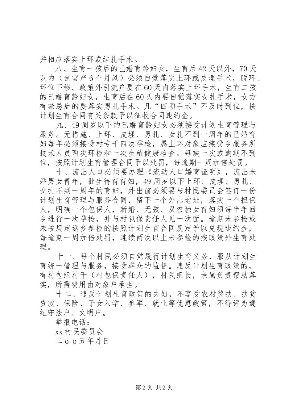 村人口与计划生育村规民约 _第2页
