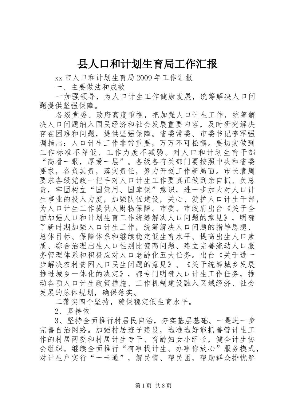 县人口和计划生育局工作汇报 _第1页
