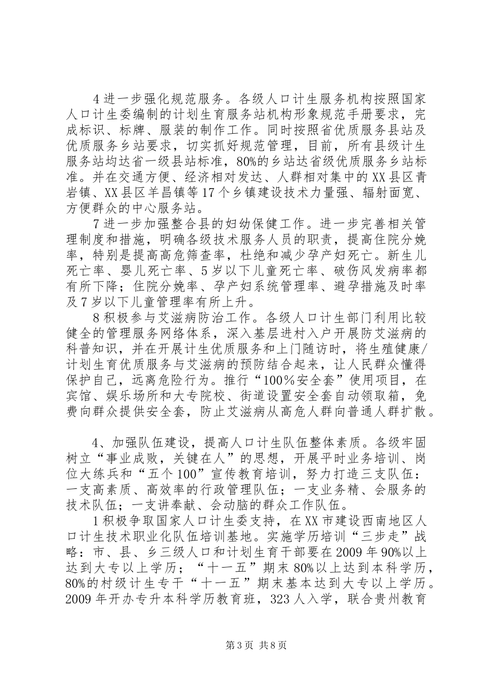 县人口和计划生育局工作汇报 _第3页