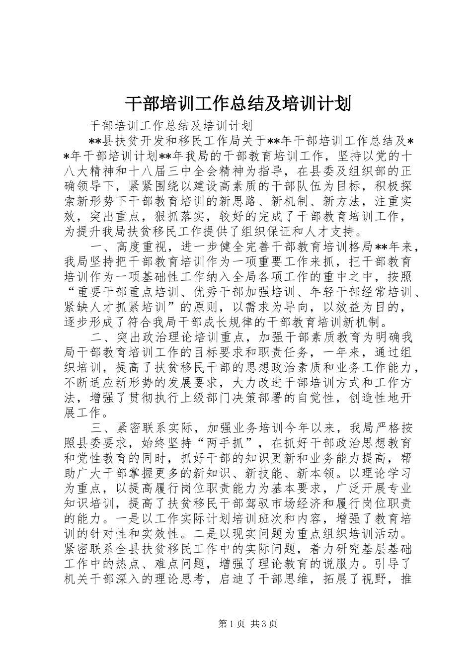 干部培训工作总结及培训计划 _第1页