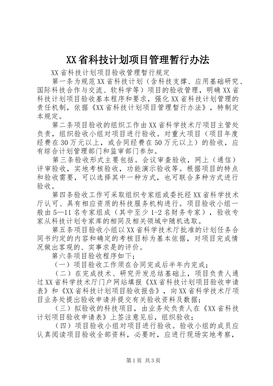 XX省科技计划项目管理暂行办法 _第1页