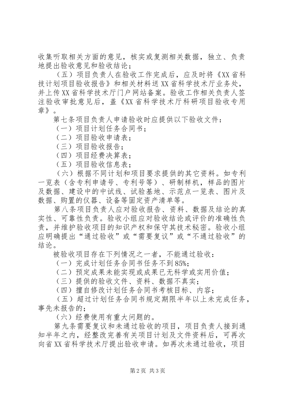 XX省科技计划项目管理暂行办法 _第2页