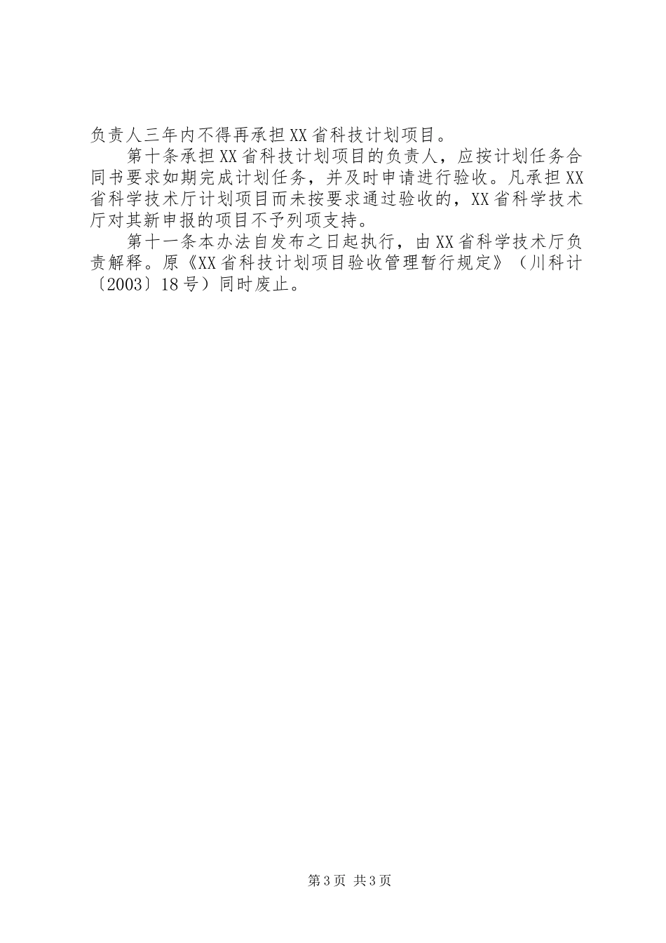 XX省科技计划项目管理暂行办法 _第3页