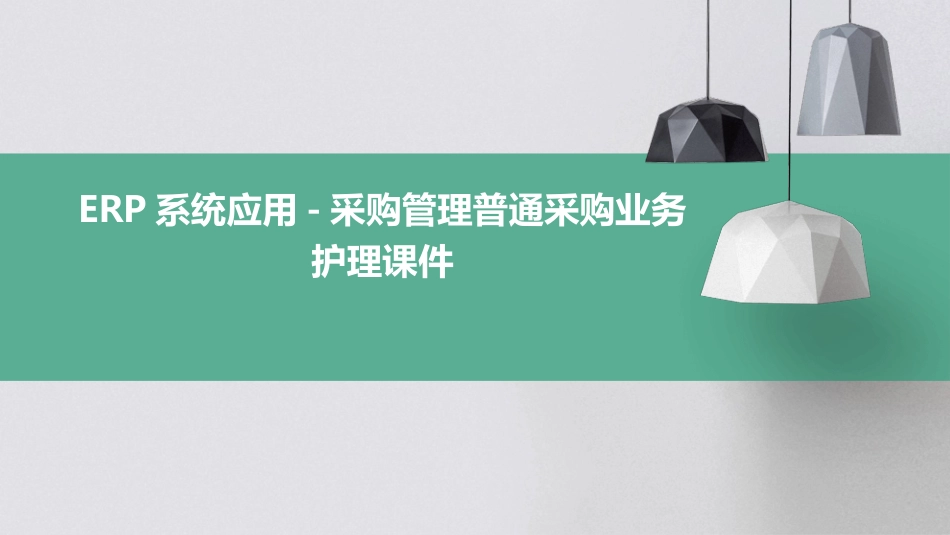 ERP系统应用 采购管理普通采购业务护理课件_第1页