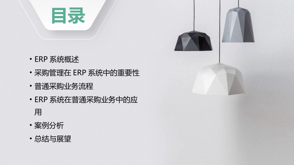 ERP系统应用 采购管理普通采购业务护理课件_第2页