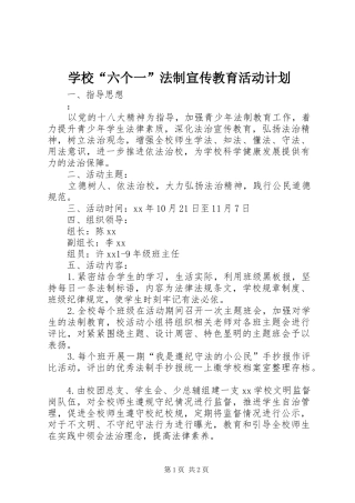 学校“六个一”法制宣传教育活动计划 