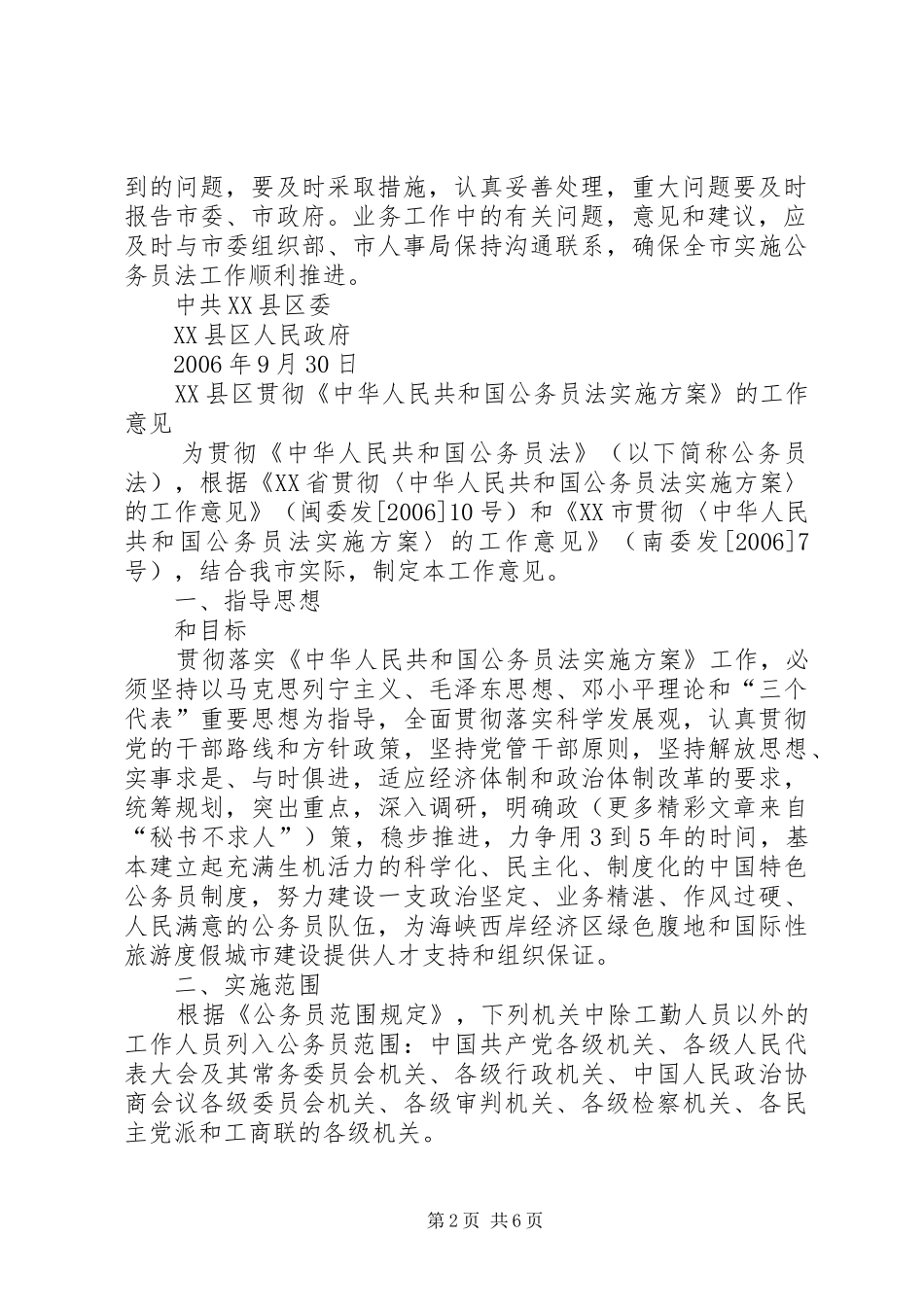 市贯彻《公务员法实施方案》的工作安排 _第2页