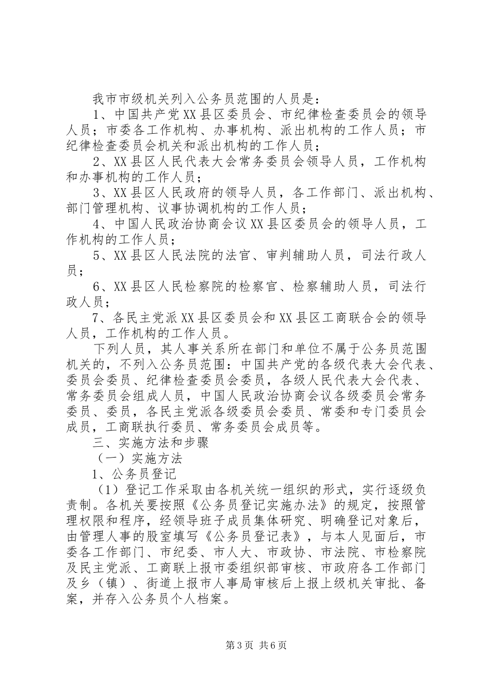 市贯彻《公务员法实施方案》的工作安排 _第3页