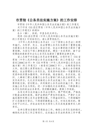 市贯彻《公务员法实施方案》的工作安排 