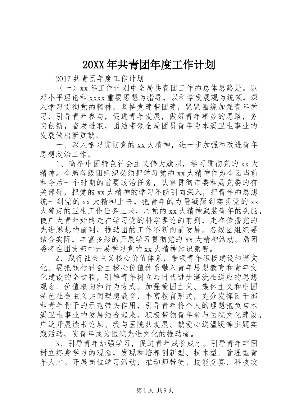 20XX年共青团年度工作计划_第1页