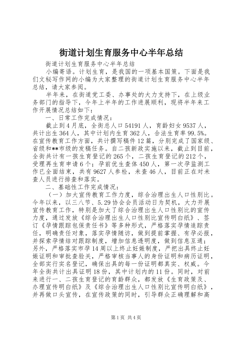 街道计划生育服务中心半年总结 _第1页