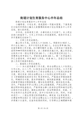 街道计划生育服务中心半年总结 