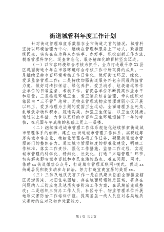 街道城管科年度工作计划 